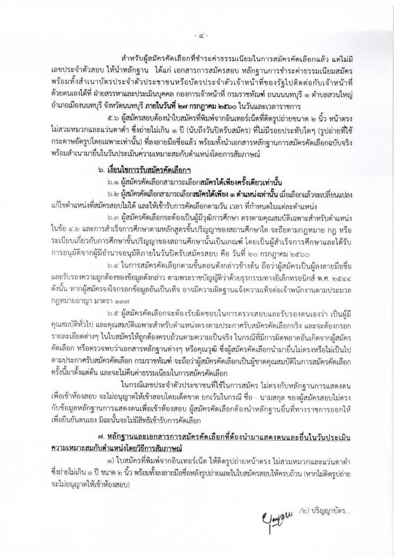 กรมราชทัณฑ์ ประกาศรับสมัครคัดเลือกบุคคลเพื่อบรรจุและแต่งตั้งเข้ารับราชการ จำนวน 2 ตำแหน่ง 6 อัตรา (วุฒิ ป.ตรี) รับสมัครสอบทางอินเทอร์เน็ต ตั้งแต่วันที่ 5-20 ก.ค. 2560