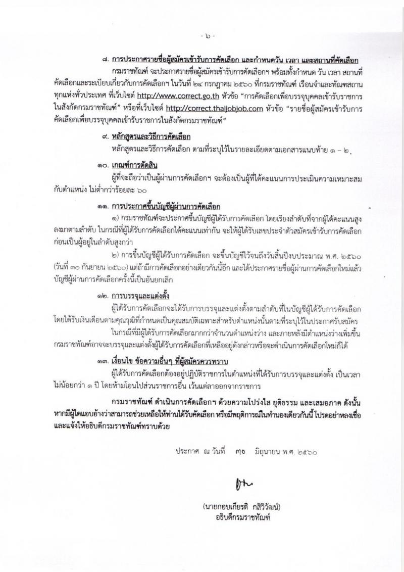 กรมราชทัณฑ์ ประกาศรับสมัครคัดเลือกบุคคลเพื่อบรรจุและแต่งตั้งเข้ารับราชการ จำนวน 2 ตำแหน่ง 6 อัตรา (วุฒิ ป.ตรี) รับสมัครสอบทางอินเทอร์เน็ต ตั้งแต่วันที่ 5-20 ก.ค. 2560