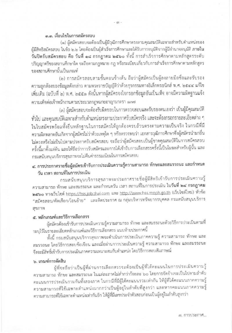 กรมสนับสนุนบริการสุขภาพ ประกาศรับสมัครบุคคลเพื่อเลือกสรรเป็นพนักงานราชการทั่วไป ตำแหน่งนักวิชาการสาธารณสุข จำนวน 2 อัตรา (วุฒิ ป.ตรี) รับสมัครสอบทางอินเทอร์เน็ต ตั้งแต่วันที่ 12-18 ก.ค. 2560