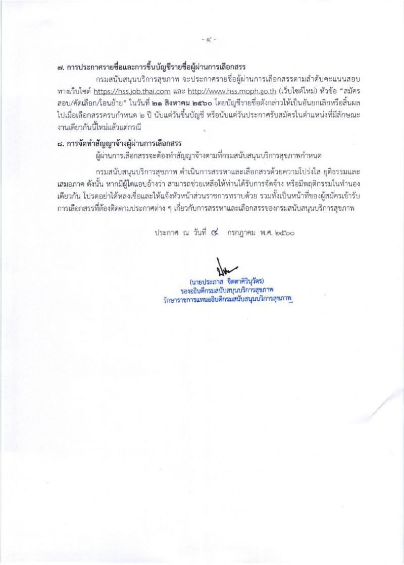 กรมสนับสนุนบริการสุขภาพ ประกาศรับสมัครบุคคลเพื่อเลือกสรรเป็นพนักงานราชการทั่วไป ตำแหน่งนักวิชาการสาธารณสุข จำนวน 2 อัตรา (วุฒิ ป.ตรี) รับสมัครสอบทางอินเทอร์เน็ต ตั้งแต่วันที่ 12-18 ก.ค. 2560