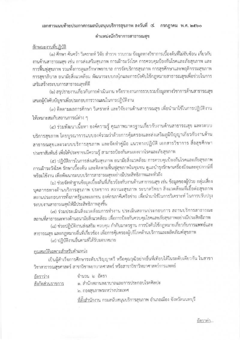 กรมสนับสนุนบริการสุขภาพ ประกาศรับสมัครบุคคลเพื่อเลือกสรรเป็นพนักงานราชการทั่วไป ตำแหน่งนักวิชาการสาธารณสุข จำนวน 2 อัตรา (วุฒิ ป.ตรี) รับสมัครสอบทางอินเทอร์เน็ต ตั้งแต่วันที่ 12-18 ก.ค. 2560
