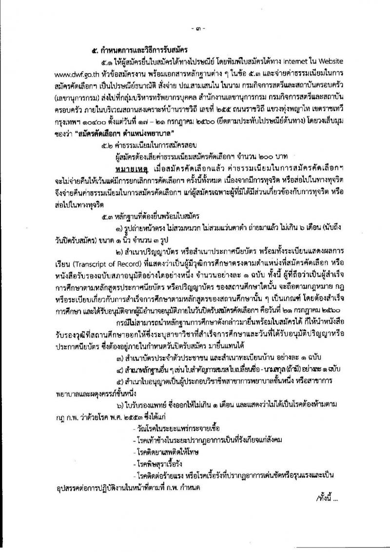 กรมกิจการสตรีและสถาบันครอบครัว ประกาศรับสมัครคัดเลือกเพื่อบรรจุและแต่งตั้งบุคคลเข้ารับราชการ จำนวน 2 ตำแหน่ง 3 อัตรา (วุฒิ ปวส. ป.ตรี) รับสมัครสอบทางไปรษณีย์ ตั้งแต่วันที่ 17-21 ก.ค. 2560