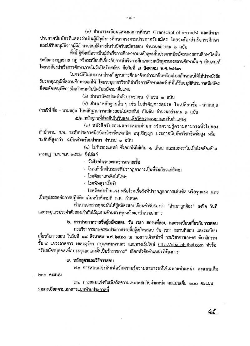 กรมวิชาการเกษตร ประกาศรับสมัครสอบแข่งขันเพื่อบรรจุและแต่งตั้งบุคคลเข้ารับราชการในตำแหน่งเจ้าพนักงานการเกษตรปฏิบัติงาน จำนวน 17 อัตรา (วุฒิ ปวท. ปวส. อนุปริญญา) รับสมัครสอบทางอินเทอร์เน็ต ตั้งแต่วันที่ 17 ก.ค. - 7 ส.ค. 2560
