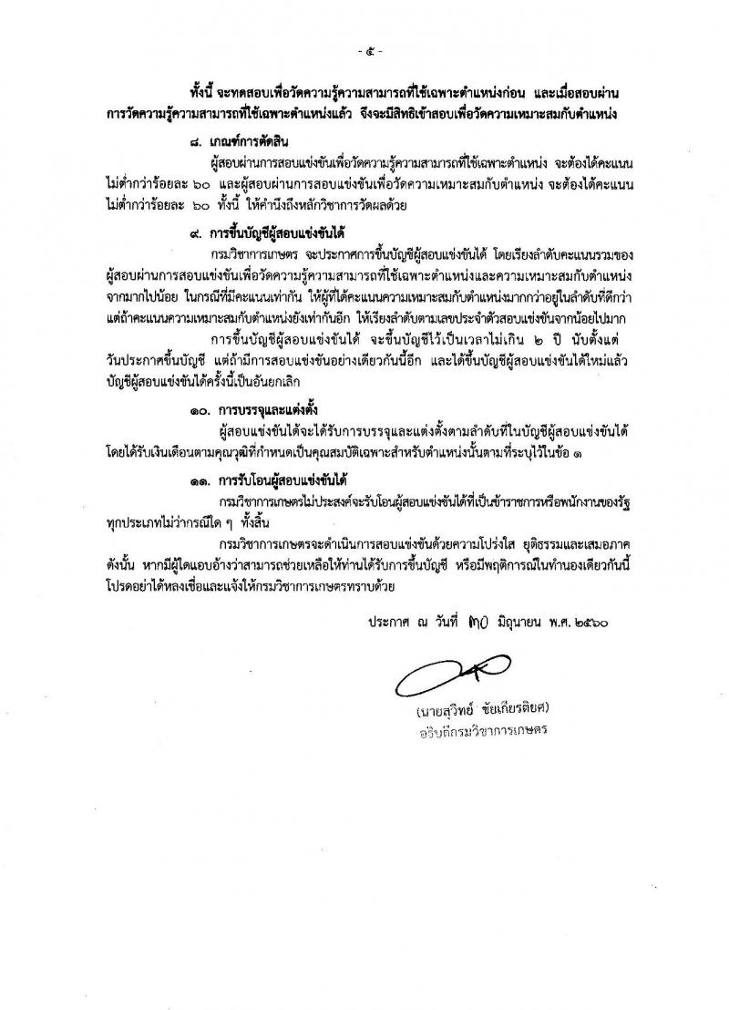 กรมวิชาการเกษตร ประกาศรับสมัครสอบแข่งขันเพื่อบรรจุและแต่งตั้งบุคคลเข้ารับราชการในตำแหน่งเจ้าพนักงานการเกษตรปฏิบัติงาน จำนวน 17 อัตรา (วุฒิ ปวท. ปวส. อนุปริญญา) รับสมัครสอบทางอินเทอร์เน็ต ตั้งแต่วันที่ 17 ก.ค. - 7 ส.ค. 2560