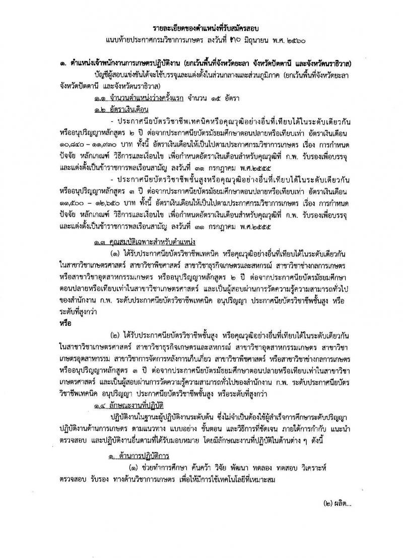 กรมวิชาการเกษตร ประกาศรับสมัครสอบแข่งขันเพื่อบรรจุและแต่งตั้งบุคคลเข้ารับราชการในตำแหน่งเจ้าพนักงานการเกษตรปฏิบัติงาน จำนวน 17 อัตรา (วุฒิ ปวท. ปวส. อนุปริญญา) รับสมัครสอบทางอินเทอร์เน็ต ตั้งแต่วันที่ 17 ก.ค. - 7 ส.ค. 2560