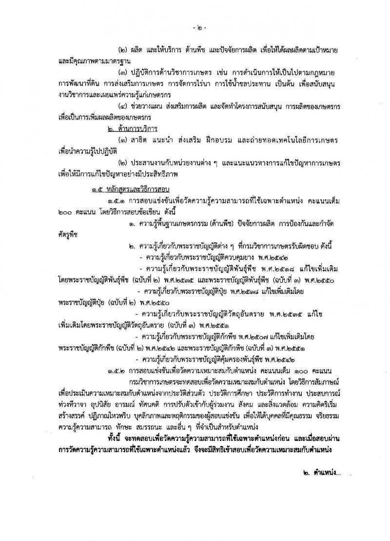 กรมวิชาการเกษตร ประกาศรับสมัครสอบแข่งขันเพื่อบรรจุและแต่งตั้งบุคคลเข้ารับราชการในตำแหน่งเจ้าพนักงานการเกษตรปฏิบัติงาน จำนวน 17 อัตรา (วุฒิ ปวท. ปวส. อนุปริญญา) รับสมัครสอบทางอินเทอร์เน็ต ตั้งแต่วันที่ 17 ก.ค. - 7 ส.ค. 2560