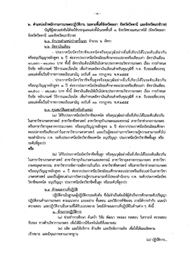 กรมวิชาการเกษตร ประกาศรับสมัครสอบแข่งขันเพื่อบรรจุและแต่งตั้งบุคคลเข้ารับราชการในตำแหน่งเจ้าพนักงานการเกษตรปฏิบัติงาน จำนวน 17 อัตรา (วุฒิ ปวท. ปวส. อนุปริญญา) รับสมัครสอบทางอินเทอร์เน็ต ตั้งแต่วันที่ 17 ก.ค. - 7 ส.ค. 2560