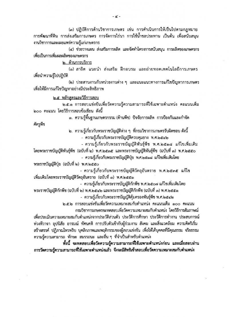 กรมวิชาการเกษตร ประกาศรับสมัครสอบแข่งขันเพื่อบรรจุและแต่งตั้งบุคคลเข้ารับราชการในตำแหน่งเจ้าพนักงานการเกษตรปฏิบัติงาน จำนวน 17 อัตรา (วุฒิ ปวท. ปวส. อนุปริญญา) รับสมัครสอบทางอินเทอร์เน็ต ตั้งแต่วันที่ 17 ก.ค. - 7 ส.ค. 2560