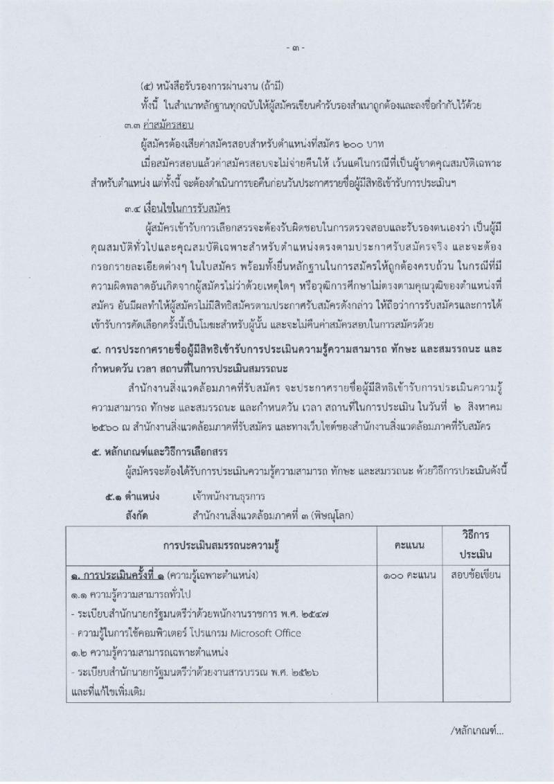 สำนักงานปลัดกระทรวงทรัพยากรธรรมชาติและสิ่งแวดล้อม ประกาศรับสมัครบุคคลเพื่อเลือกสรรเป็นพนักงานราชการ จำนวน  2 อัตรา (วุฒิ ปวส. ป.ตรี) รับสมัครสอบตั้งแต่วันที่ 21-26 ก.ค. 2560