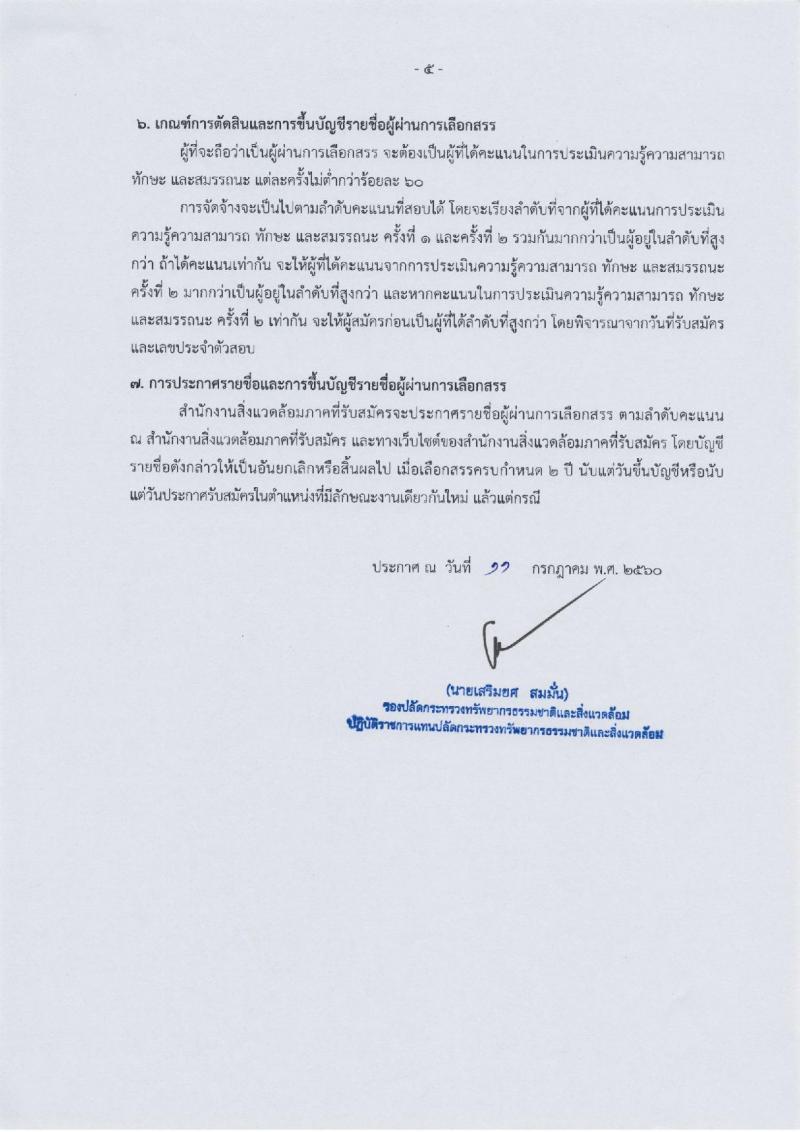 สำนักงานปลัดกระทรวงทรัพยากรธรรมชาติและสิ่งแวดล้อม ประกาศรับสมัครบุคคลเพื่อเลือกสรรเป็นพนักงานราชการ จำนวน  2 อัตรา (วุฒิ ปวส. ป.ตรี) รับสมัครสอบตั้งแต่วันที่ 21-26 ก.ค. 2560