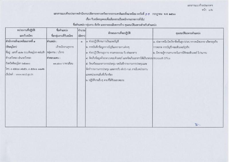 สำนักงานปลัดกระทรวงทรัพยากรธรรมชาติและสิ่งแวดล้อม ประกาศรับสมัครบุคคลเพื่อเลือกสรรเป็นพนักงานราชการ จำนวน  2 อัตรา (วุฒิ ปวส. ป.ตรี) รับสมัครสอบตั้งแต่วันที่ 21-26 ก.ค. 2560