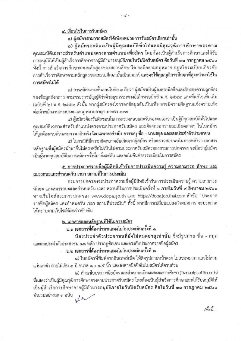 กรมการปกครอง ประกาศรับสมัครบุคคลเพื่อเลือกสรรเป็นพนักงานราชการทั่วไป จำนวน 4 ตำแหน่ง 25 อัตรา (วุฒิ ม.ปลาย ปวช. ป.ตรี) รับสมัครสอบทางอินเทอร์เน็ต ตั้งแต่วันที่ 21-31 ก.ค. 2560