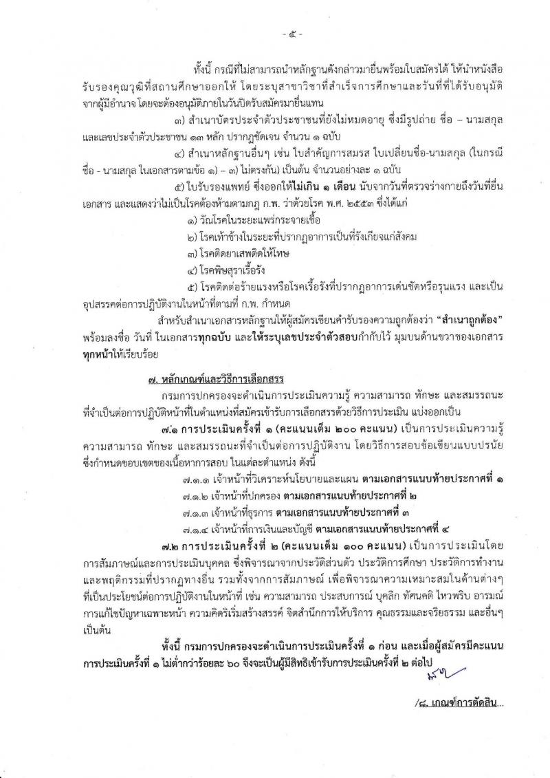 กรมการปกครอง ประกาศรับสมัครบุคคลเพื่อเลือกสรรเป็นพนักงานราชการทั่วไป จำนวน 4 ตำแหน่ง 25 อัตรา (วุฒิ ม.ปลาย ปวช. ป.ตรี) รับสมัครสอบทางอินเทอร์เน็ต ตั้งแต่วันที่ 21-31 ก.ค. 2560