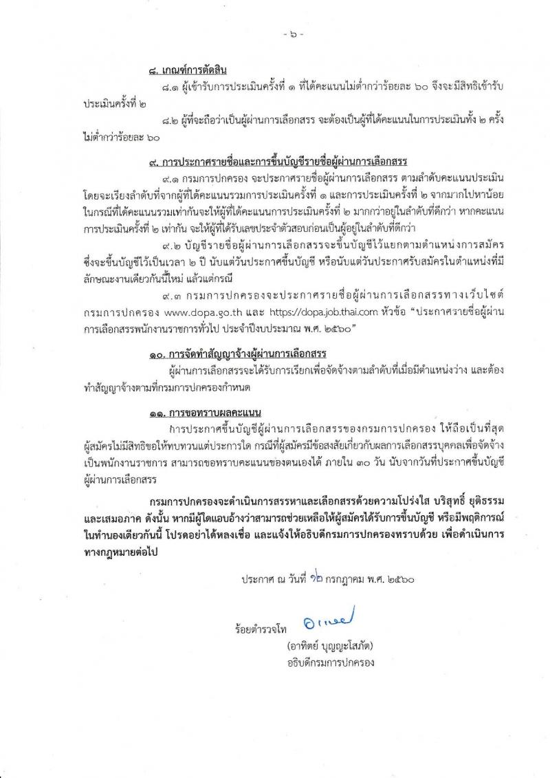 กรมการปกครอง ประกาศรับสมัครบุคคลเพื่อเลือกสรรเป็นพนักงานราชการทั่วไป จำนวน 4 ตำแหน่ง 25 อัตรา (วุฒิ ม.ปลาย ปวช. ป.ตรี) รับสมัครสอบทางอินเทอร์เน็ต ตั้งแต่วันที่ 21-31 ก.ค. 2560