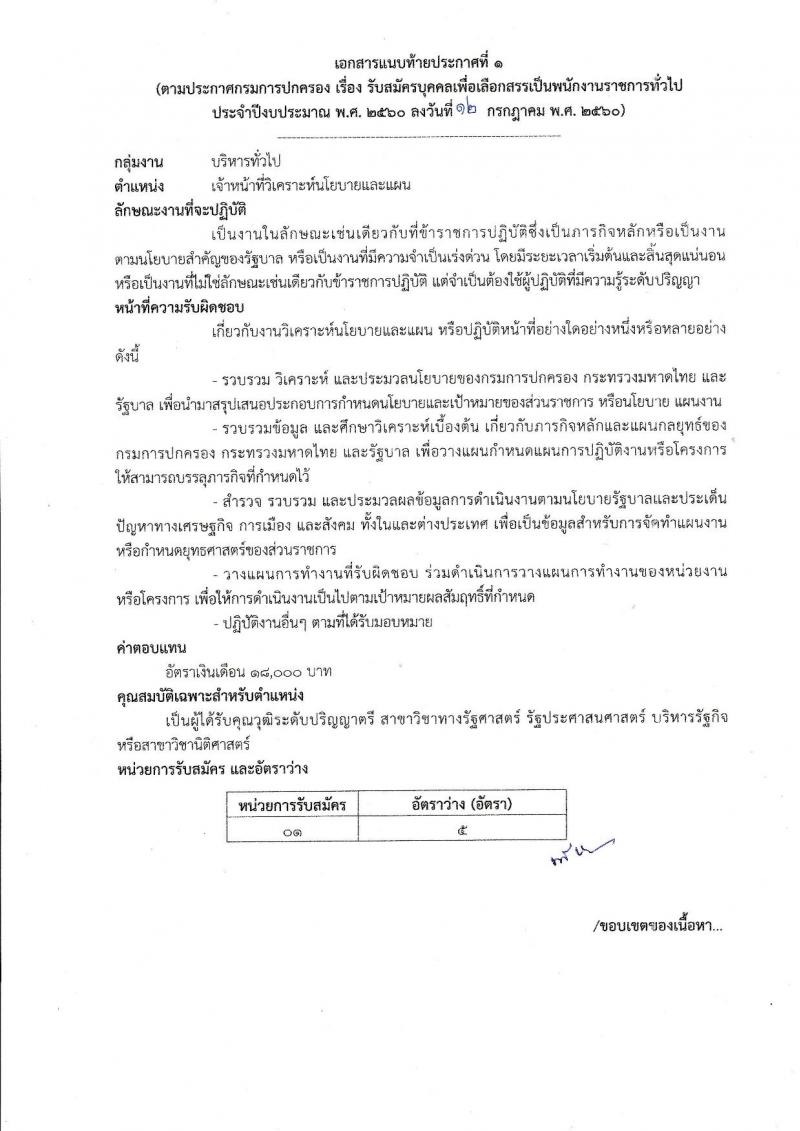 กรมการปกครอง ประกาศรับสมัครบุคคลเพื่อเลือกสรรเป็นพนักงานราชการทั่วไป จำนวน 4 ตำแหน่ง 25 อัตรา (วุฒิ ม.ปลาย ปวช. ป.ตรี) รับสมัครสอบทางอินเทอร์เน็ต ตั้งแต่วันที่ 21-31 ก.ค. 2560