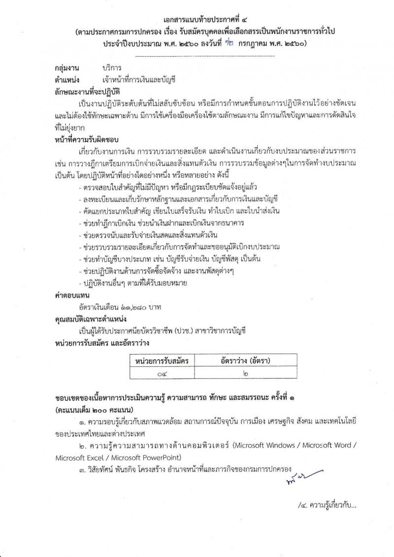 กรมการปกครอง ประกาศรับสมัครบุคคลเพื่อเลือกสรรเป็นพนักงานราชการทั่วไป จำนวน 4 ตำแหน่ง 25 อัตรา (วุฒิ ม.ปลาย ปวช. ป.ตรี) รับสมัครสอบทางอินเทอร์เน็ต ตั้งแต่วันที่ 21-31 ก.ค. 2560
