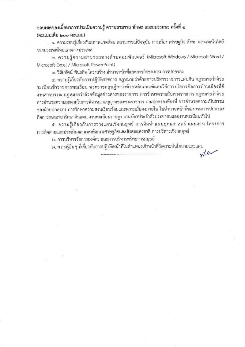 กรมการปกครอง ประกาศรับสมัครบุคคลเพื่อเลือกสรรเป็นพนักงานราชการทั่วไป จำนวน 4 ตำแหน่ง 25 อัตรา (วุฒิ ม.ปลาย ปวช. ป.ตรี) รับสมัครสอบทางอินเทอร์เน็ต ตั้งแต่วันที่ 21-31 ก.ค. 2560