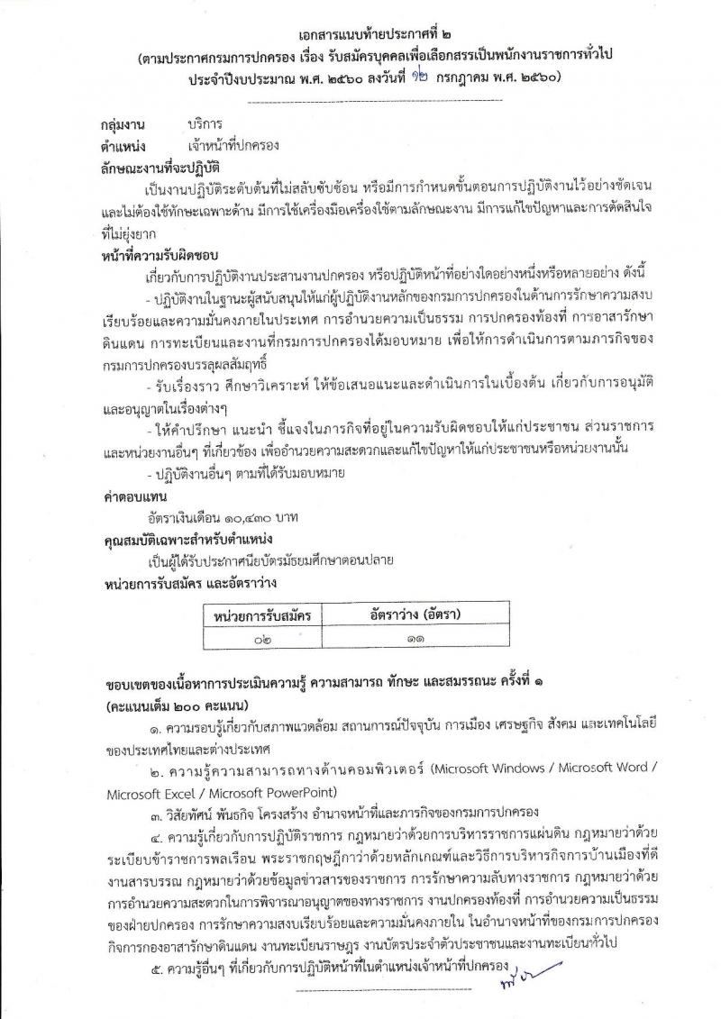 กรมการปกครอง ประกาศรับสมัครบุคคลเพื่อเลือกสรรเป็นพนักงานราชการทั่วไป จำนวน 4 ตำแหน่ง 25 อัตรา (วุฒิ ม.ปลาย ปวช. ป.ตรี) รับสมัครสอบทางอินเทอร์เน็ต ตั้งแต่วันที่ 21-31 ก.ค. 2560