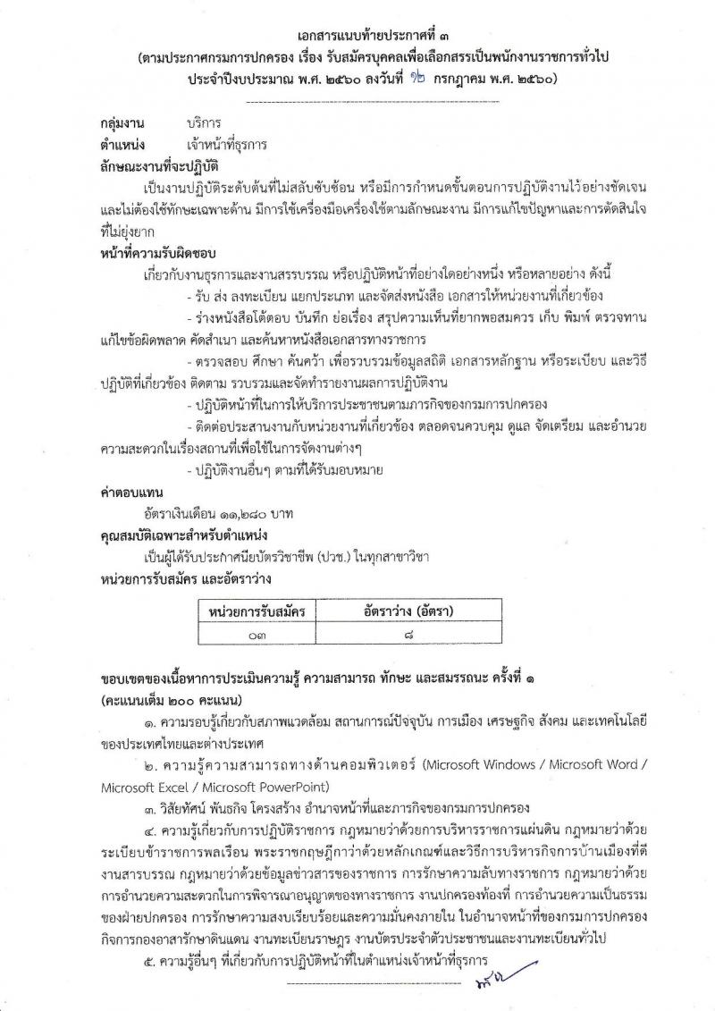 กรมการปกครอง ประกาศรับสมัครบุคคลเพื่อเลือกสรรเป็นพนักงานราชการทั่วไป จำนวน 4 ตำแหน่ง 25 อัตรา (วุฒิ ม.ปลาย ปวช. ป.ตรี) รับสมัครสอบทางอินเทอร์เน็ต ตั้งแต่วันที่ 21-31 ก.ค. 2560