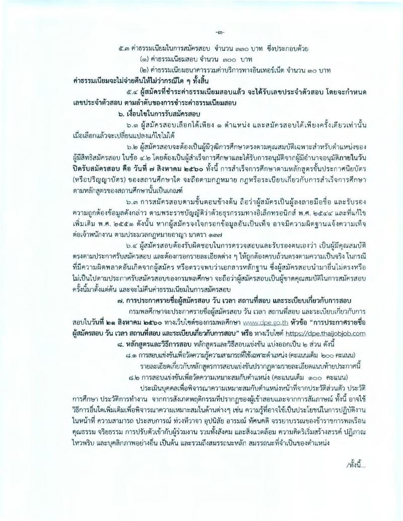 กรมพลศึกษา ประกาศรับสมัครสอบแข่งขันเพื่อบรรจุละแต่งตั้งบุคคลเข้ารับราชการในตำแหน่งนักพัฒนาการกีฬาปฏิบัติการ จำนวน 12 อัตรา (วุฒิ ป.ตรี ป.โท) รับสมัครสอบทางอินเทอร์เน็ต ตั้งแต่วันที่ 18 ก.ค. – 7 ส.ค. 2560