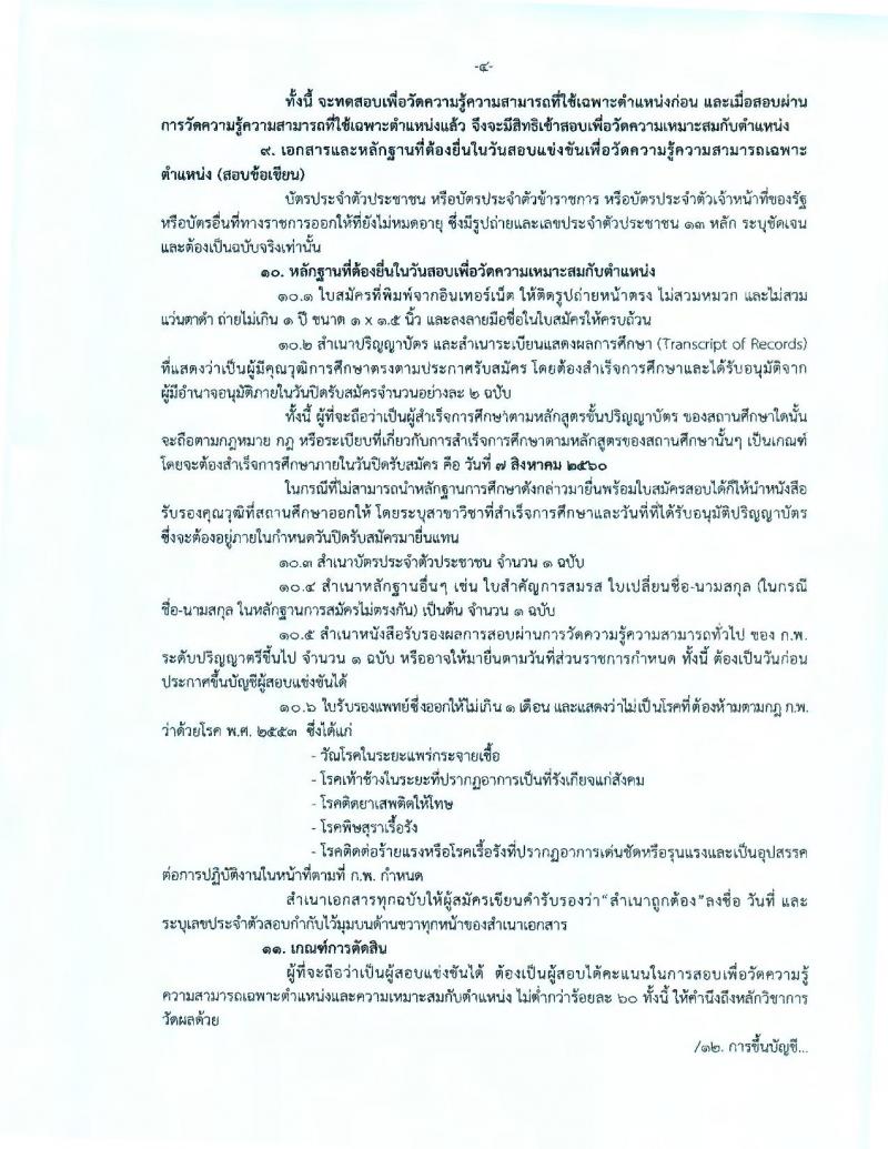 กรมพลศึกษา ประกาศรับสมัครสอบแข่งขันเพื่อบรรจุละแต่งตั้งบุคคลเข้ารับราชการในตำแหน่งนักพัฒนาการกีฬาปฏิบัติการ จำนวน 12 อัตรา (วุฒิ ป.ตรี ป.โท) รับสมัครสอบทางอินเทอร์เน็ต ตั้งแต่วันที่ 18 ก.ค. – 7 ส.ค. 2560