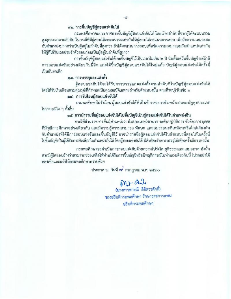 กรมพลศึกษา ประกาศรับสมัครสอบแข่งขันเพื่อบรรจุละแต่งตั้งบุคคลเข้ารับราชการในตำแหน่งนักพัฒนาการกีฬาปฏิบัติการ จำนวน 12 อัตรา (วุฒิ ป.ตรี ป.โท) รับสมัครสอบทางอินเทอร์เน็ต ตั้งแต่วันที่ 18 ก.ค. – 7 ส.ค. 2560