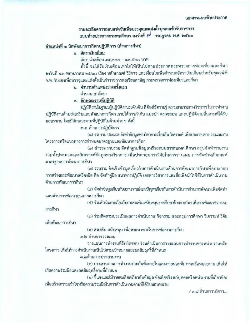 กรมพลศึกษา ประกาศรับสมัครสอบแข่งขันเพื่อบรรจุละแต่งตั้งบุคคลเข้ารับราชการในตำแหน่งนักพัฒนาการกีฬาปฏิบัติการ จำนวน 12 อัตรา (วุฒิ ป.ตรี ป.โท) รับสมัครสอบทางอินเทอร์เน็ต ตั้งแต่วันที่ 18 ก.ค. – 7 ส.ค. 2560