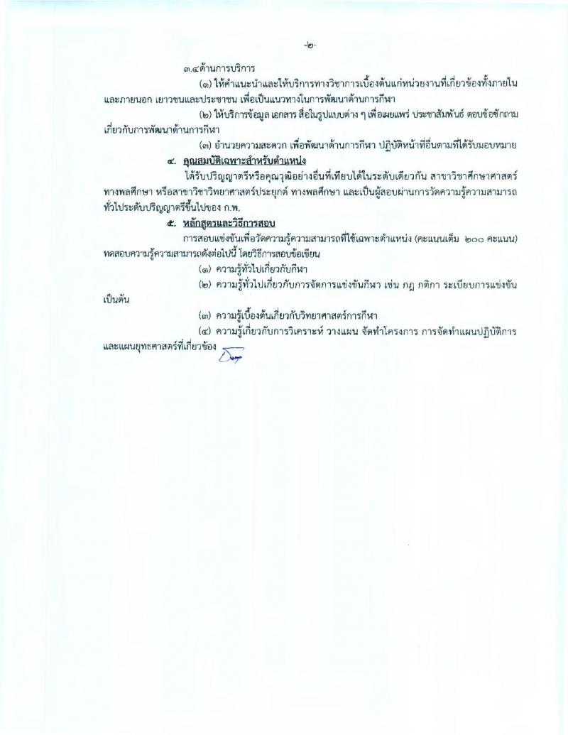 กรมพลศึกษา ประกาศรับสมัครสอบแข่งขันเพื่อบรรจุละแต่งตั้งบุคคลเข้ารับราชการในตำแหน่งนักพัฒนาการกีฬาปฏิบัติการ จำนวน 12 อัตรา (วุฒิ ป.ตรี ป.โท) รับสมัครสอบทางอินเทอร์เน็ต ตั้งแต่วันที่ 18 ก.ค. – 7 ส.ค. 2560