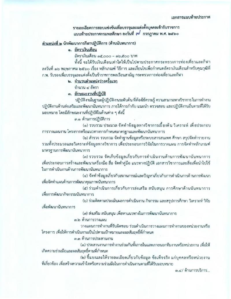 กรมพลศึกษา ประกาศรับสมัครสอบแข่งขันเพื่อบรรจุละแต่งตั้งบุคคลเข้ารับราชการในตำแหน่งนักพัฒนาการกีฬาปฏิบัติการ จำนวน 12 อัตรา (วุฒิ ป.ตรี ป.โท) รับสมัครสอบทางอินเทอร์เน็ต ตั้งแต่วันที่ 18 ก.ค. – 7 ส.ค. 2560