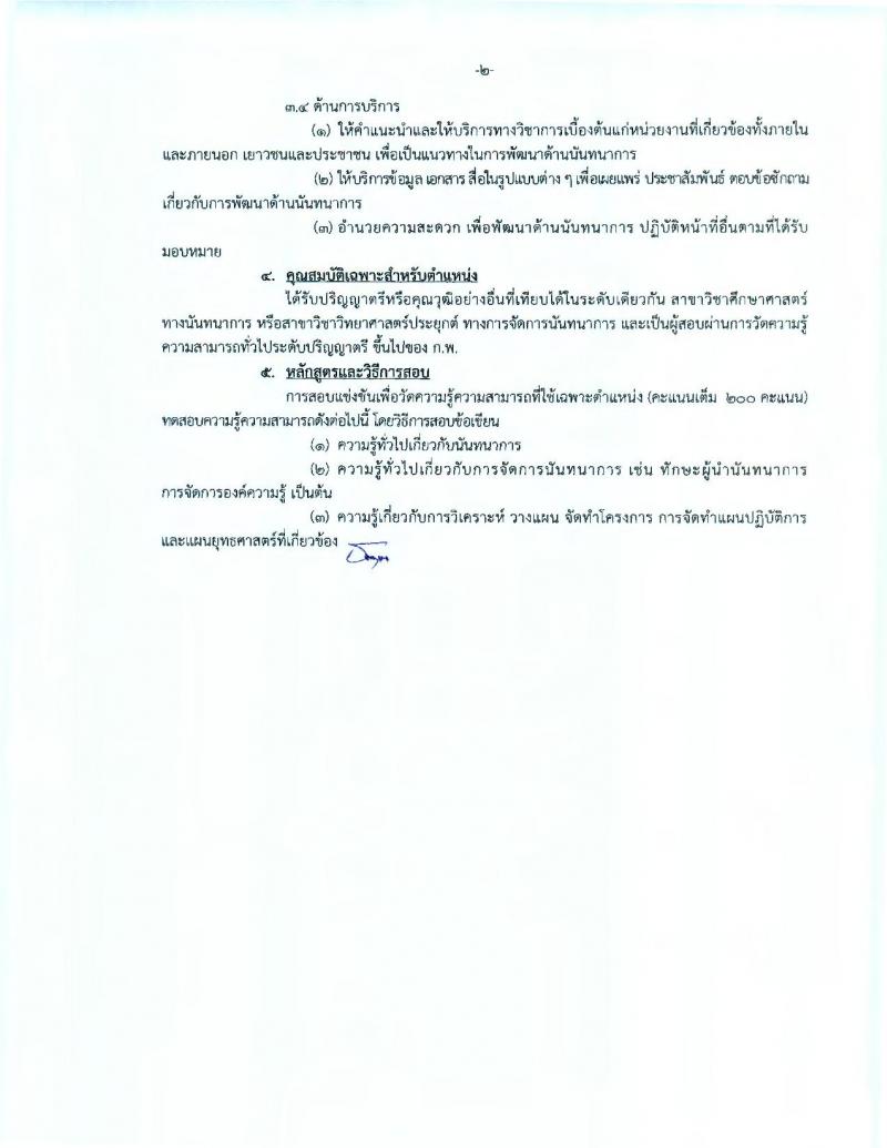 กรมพลศึกษา ประกาศรับสมัครสอบแข่งขันเพื่อบรรจุละแต่งตั้งบุคคลเข้ารับราชการในตำแหน่งนักพัฒนาการกีฬาปฏิบัติการ จำนวน 12 อัตรา (วุฒิ ป.ตรี ป.โท) รับสมัครสอบทางอินเทอร์เน็ต ตั้งแต่วันที่ 18 ก.ค. – 7 ส.ค. 2560