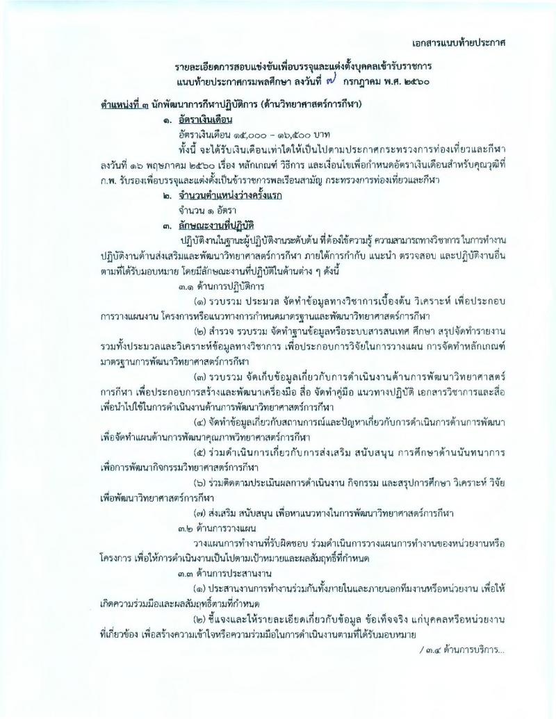 กรมพลศึกษา ประกาศรับสมัครสอบแข่งขันเพื่อบรรจุละแต่งตั้งบุคคลเข้ารับราชการในตำแหน่งนักพัฒนาการกีฬาปฏิบัติการ จำนวน 12 อัตรา (วุฒิ ป.ตรี ป.โท) รับสมัครสอบทางอินเทอร์เน็ต ตั้งแต่วันที่ 18 ก.ค. – 7 ส.ค. 2560