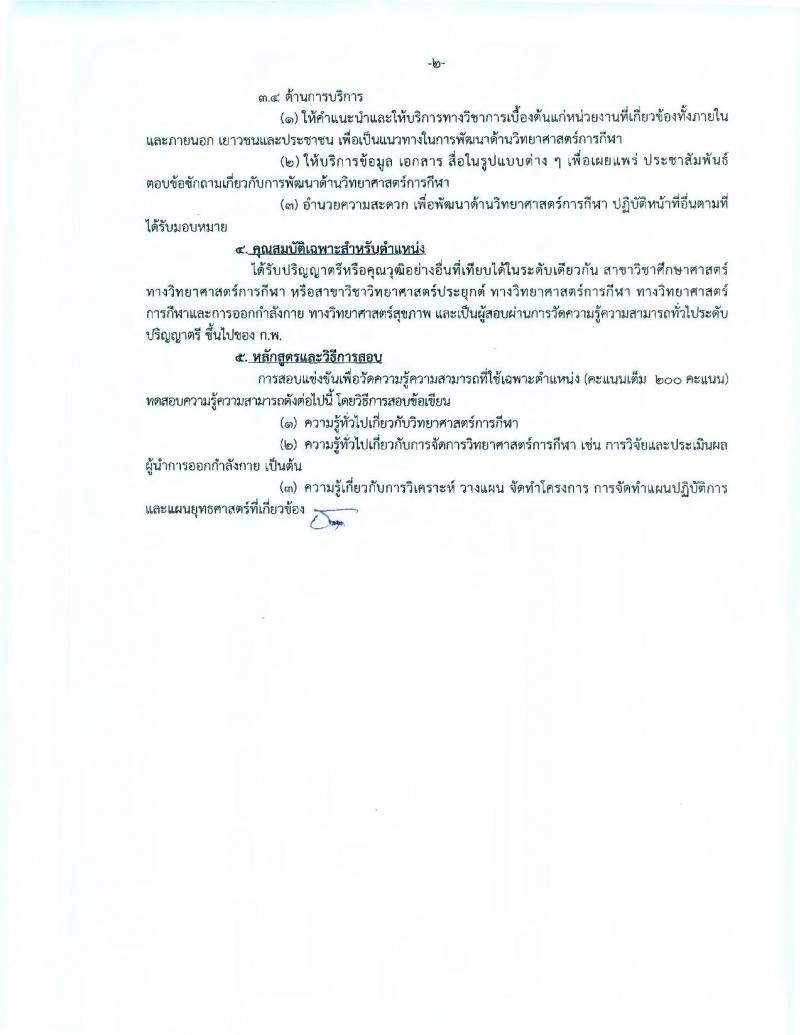 กรมพลศึกษา ประกาศรับสมัครสอบแข่งขันเพื่อบรรจุละแต่งตั้งบุคคลเข้ารับราชการในตำแหน่งนักพัฒนาการกีฬาปฏิบัติการ จำนวน 12 อัตรา (วุฒิ ป.ตรี ป.โท) รับสมัครสอบทางอินเทอร์เน็ต ตั้งแต่วันที่ 18 ก.ค. – 7 ส.ค. 2560