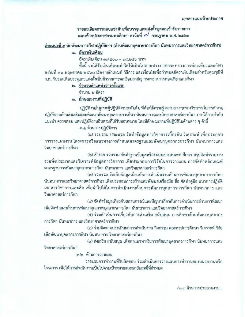 กรมพลศึกษา ประกาศรับสมัครสอบแข่งขันเพื่อบรรจุละแต่งตั้งบุคคลเข้ารับราชการในตำแหน่งนักพัฒนาการกีฬาปฏิบัติการ จำนวน 12 อัตรา (วุฒิ ป.ตรี ป.โท) รับสมัครสอบทางอินเทอร์เน็ต ตั้งแต่วันที่ 18 ก.ค. – 7 ส.ค. 2560