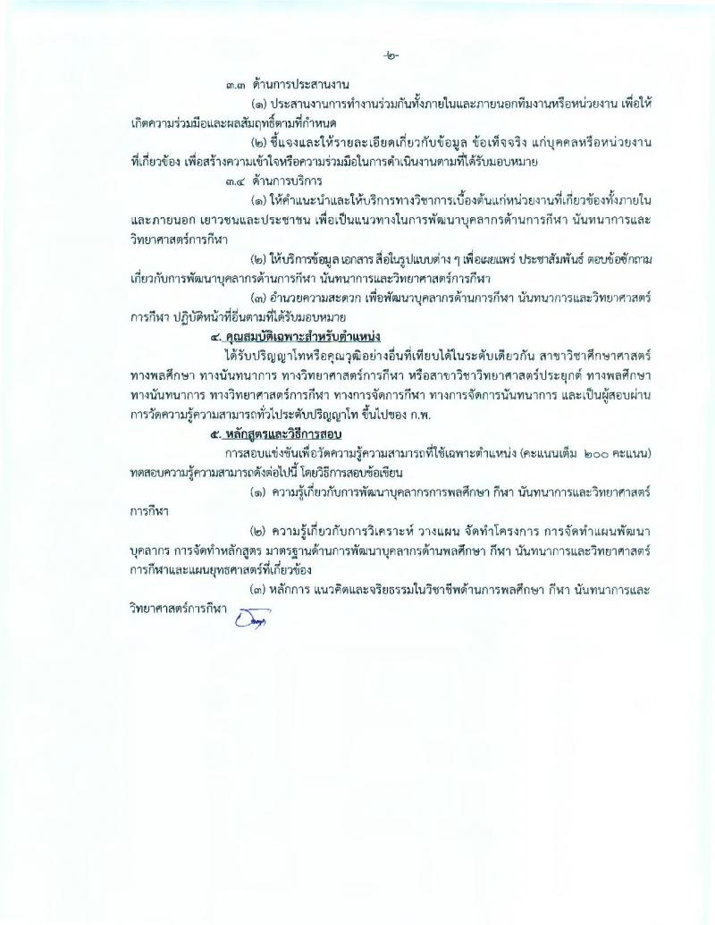 กรมพลศึกษา ประกาศรับสมัครสอบแข่งขันเพื่อบรรจุละแต่งตั้งบุคคลเข้ารับราชการในตำแหน่งนักพัฒนาการกีฬาปฏิบัติการ จำนวน 12 อัตรา (วุฒิ ป.ตรี ป.โท) รับสมัครสอบทางอินเทอร์เน็ต ตั้งแต่วันที่ 18 ก.ค. – 7 ส.ค. 2560