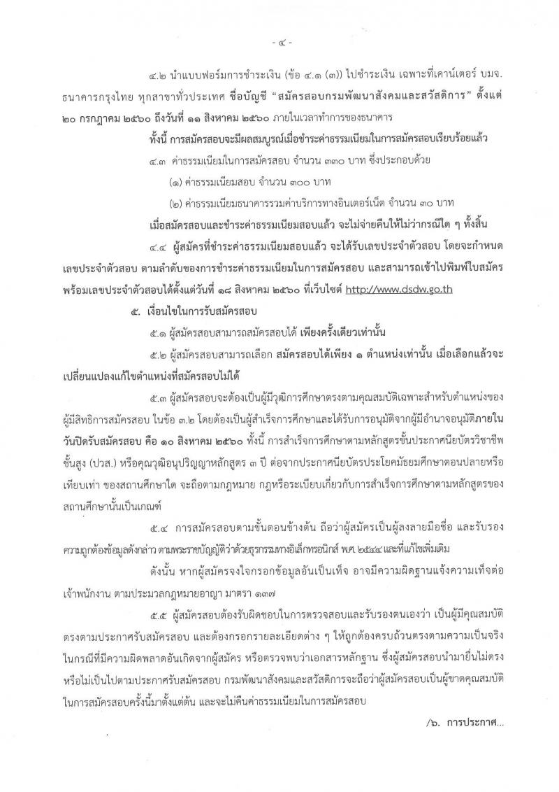 กรมพัฒนาสังคมและสวัสดิการ ประกาศรับสมัครสอบแข่งขันเพื่อบรรจุละแต่งตั้งบุคคลเข้ารับราชการ จำนวน 2 ตำแหน่ง 45 อัตรา (วุฒิ ปวส. หรือเทียบเท่า) รับสมัครสอบทางอินเทอร์เน็ต ตั้งแต่วันที่ 20 ก.ค. – 10 ส.ค. 2560