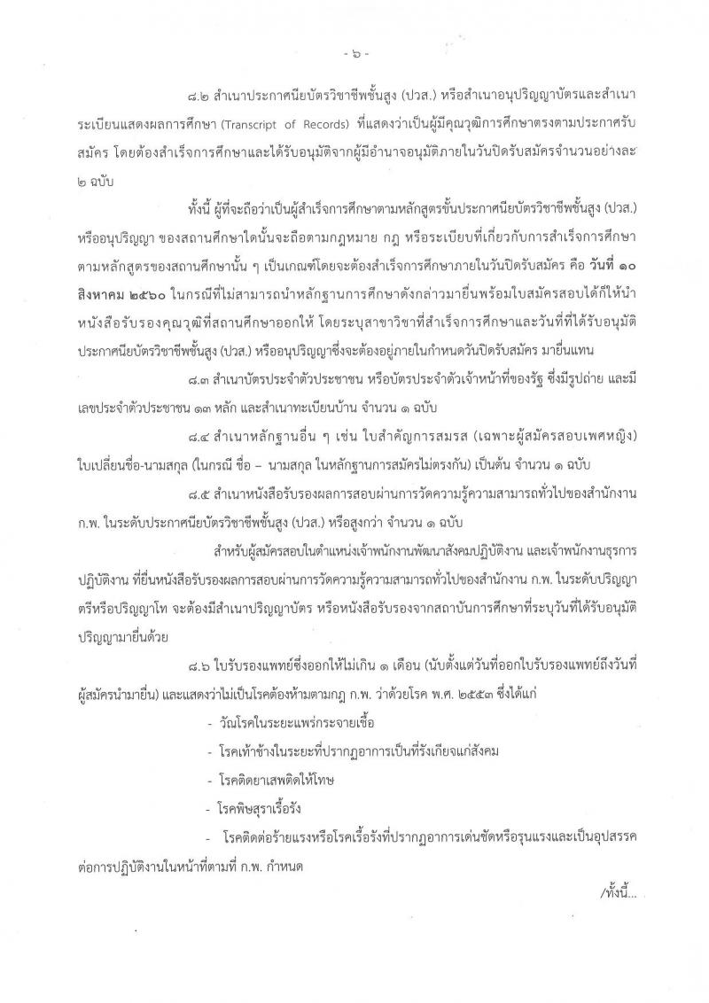 กรมพัฒนาสังคมและสวัสดิการ ประกาศรับสมัครสอบแข่งขันเพื่อบรรจุละแต่งตั้งบุคคลเข้ารับราชการ จำนวน 2 ตำแหน่ง 45 อัตรา (วุฒิ ปวส. หรือเทียบเท่า) รับสมัครสอบทางอินเทอร์เน็ต ตั้งแต่วันที่ 20 ก.ค. – 10 ส.ค. 2560