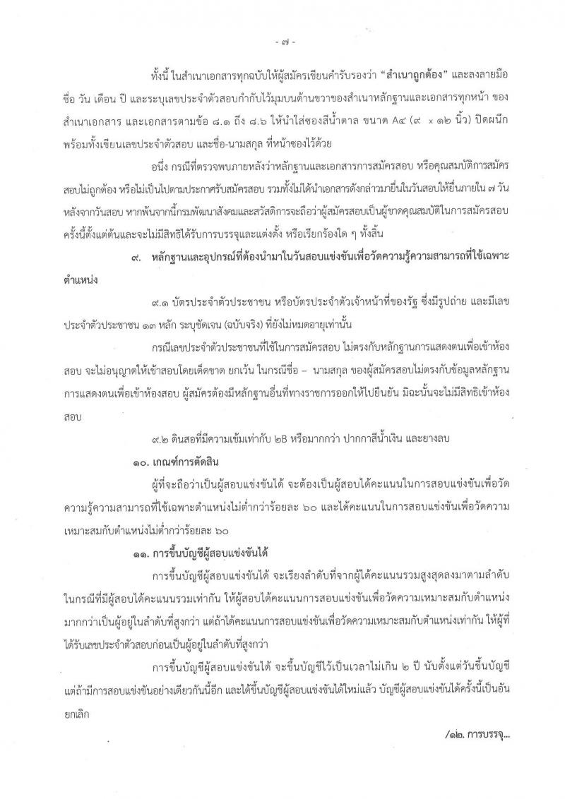 กรมพัฒนาสังคมและสวัสดิการ ประกาศรับสมัครสอบแข่งขันเพื่อบรรจุละแต่งตั้งบุคคลเข้ารับราชการ จำนวน 2 ตำแหน่ง 45 อัตรา (วุฒิ ปวส. หรือเทียบเท่า) รับสมัครสอบทางอินเทอร์เน็ต ตั้งแต่วันที่ 20 ก.ค. – 10 ส.ค. 2560