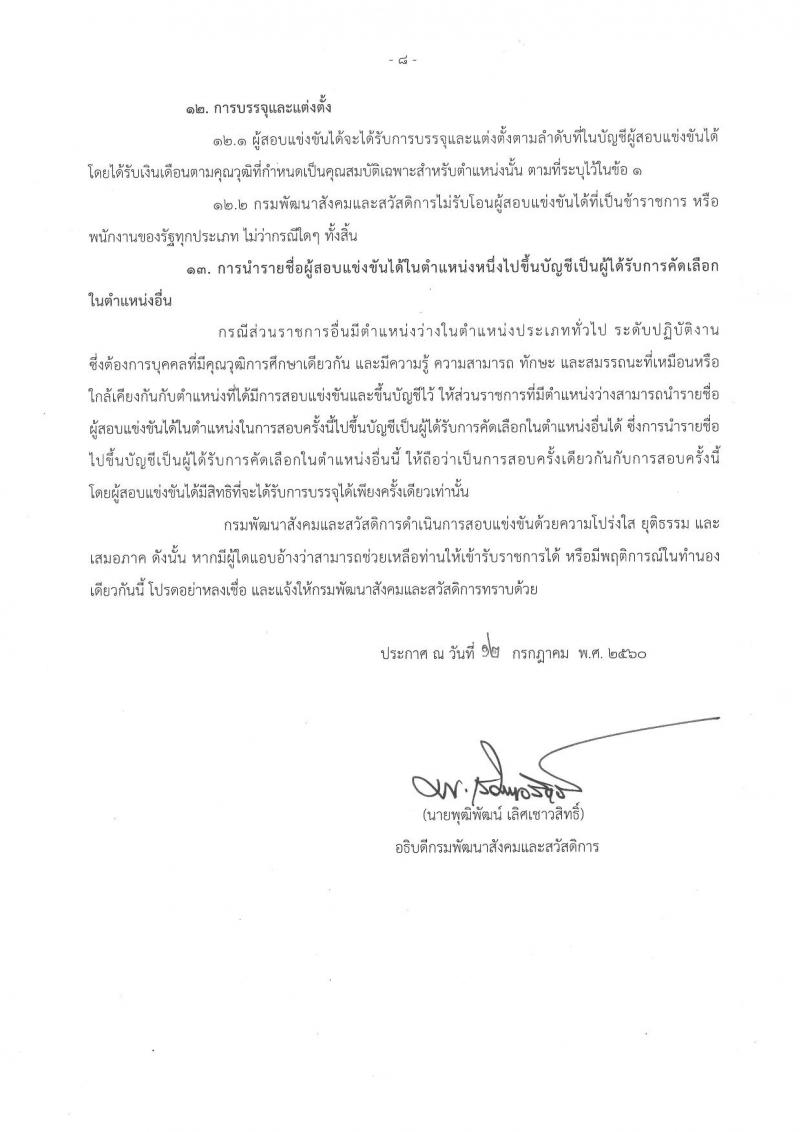กรมพัฒนาสังคมและสวัสดิการ ประกาศรับสมัครสอบแข่งขันเพื่อบรรจุละแต่งตั้งบุคคลเข้ารับราชการ จำนวน 2 ตำแหน่ง 45 อัตรา (วุฒิ ปวส. หรือเทียบเท่า) รับสมัครสอบทางอินเทอร์เน็ต ตั้งแต่วันที่ 20 ก.ค. – 10 ส.ค. 2560