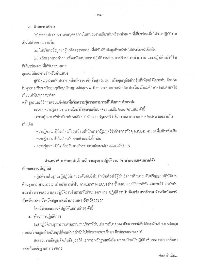 กรมพัฒนาสังคมและสวัสดิการ ประกาศรับสมัครสอบแข่งขันเพื่อบรรจุละแต่งตั้งบุคคลเข้ารับราชการ จำนวน 2 ตำแหน่ง 45 อัตรา (วุฒิ ปวส. หรือเทียบเท่า) รับสมัครสอบทางอินเทอร์เน็ต ตั้งแต่วันที่ 20 ก.ค. – 10 ส.ค. 2560