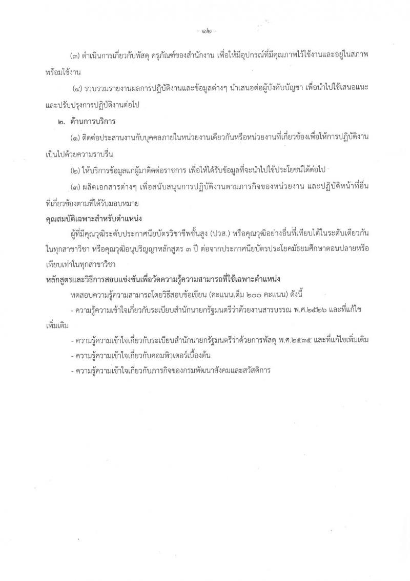 กรมพัฒนาสังคมและสวัสดิการ ประกาศรับสมัครสอบแข่งขันเพื่อบรรจุละแต่งตั้งบุคคลเข้ารับราชการ จำนวน 2 ตำแหน่ง 45 อัตรา (วุฒิ ปวส. หรือเทียบเท่า) รับสมัครสอบทางอินเทอร์เน็ต ตั้งแต่วันที่ 20 ก.ค. – 10 ส.ค. 2560