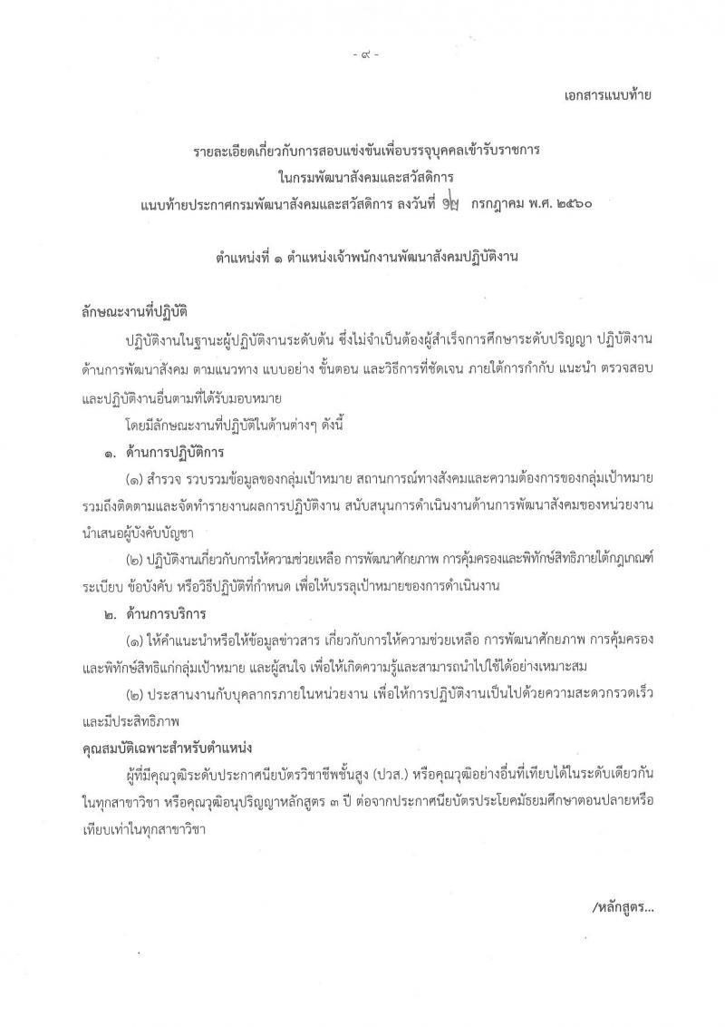 กรมพัฒนาสังคมและสวัสดิการ ประกาศรับสมัครสอบแข่งขันเพื่อบรรจุละแต่งตั้งบุคคลเข้ารับราชการ จำนวน 2 ตำแหน่ง 45 อัตรา (วุฒิ ปวส. หรือเทียบเท่า) รับสมัครสอบทางอินเทอร์เน็ต ตั้งแต่วันที่ 20 ก.ค. – 10 ส.ค. 2560