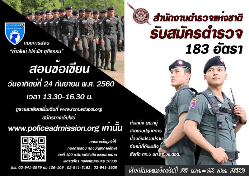 สำนักงานตำรวจแห่งชาติ ประกาศรับสมัครบุคคลภายนอกเพศชายสอบบรรจุเข้ารับราชการเป็นตำรวจอัตราสิบตรี จำนวน 183 อัตรา (วุฒิ ปวช. ม.ปลาย หรือเทียบเท่า) รับสมัครสอบทางอินเทอร์เน็ต ตั้งแต่วันที่ 20-26 ก.ค. 2560