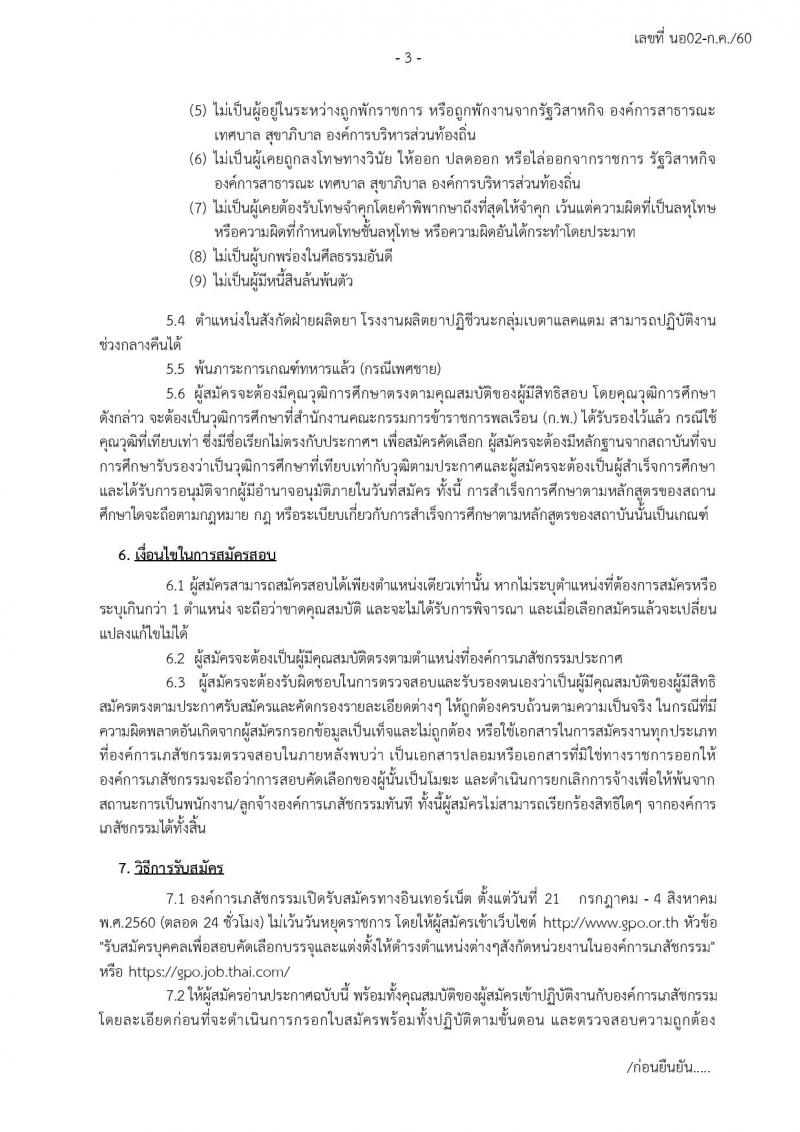 องค์การเภสัชกรรม ประกาศรับสมัครบุคคลเพื่อบรรจุและแต่งตั้งเป็นพนักงาน, จ้าเป็นลุกจ้างประจำ/ชั่วคราว รวมจำนวน 234 อัตรา (วุฒิ ม.ต้น ม.ปลาย ปวช. ปวส. ป.ตรี ป.โท) รับสมัครสอบทางอินเทอร์เน็ต ตั้งแต่วันที่ 21 ก.ค. - 4 ส.ค. 2560