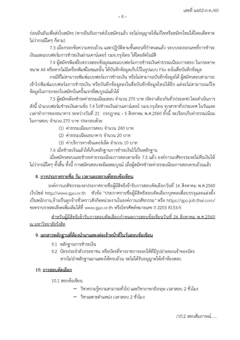 องค์การเภสัชกรรม ประกาศรับสมัครบุคคลเพื่อบรรจุและแต่งตั้งเป็นพนักงาน, จ้าเป็นลุกจ้างประจำ/ชั่วคราว รวมจำนวน 234 อัตรา (วุฒิ ม.ต้น ม.ปลาย ปวช. ปวส. ป.ตรี ป.โท) รับสมัครสอบทางอินเทอร์เน็ต ตั้งแต่วันที่ 21 ก.ค. - 4 ส.ค. 2560