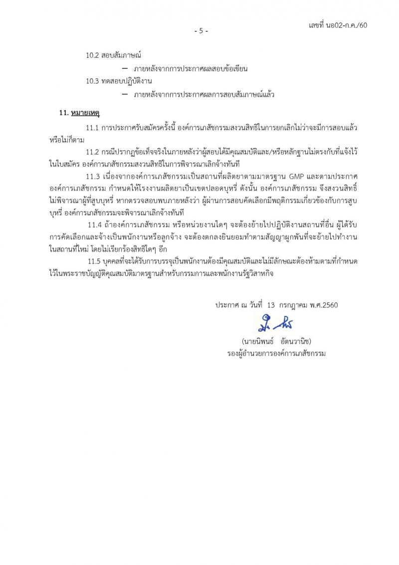 องค์การเภสัชกรรม ประกาศรับสมัครบุคคลเพื่อบรรจุและแต่งตั้งเป็นพนักงาน, จ้าเป็นลุกจ้างประจำ/ชั่วคราว รวมจำนวน 234 อัตรา (วุฒิ ม.ต้น ม.ปลาย ปวช. ปวส. ป.ตรี ป.โท) รับสมัครสอบทางอินเทอร์เน็ต ตั้งแต่วันที่ 21 ก.ค. - 4 ส.ค. 2560