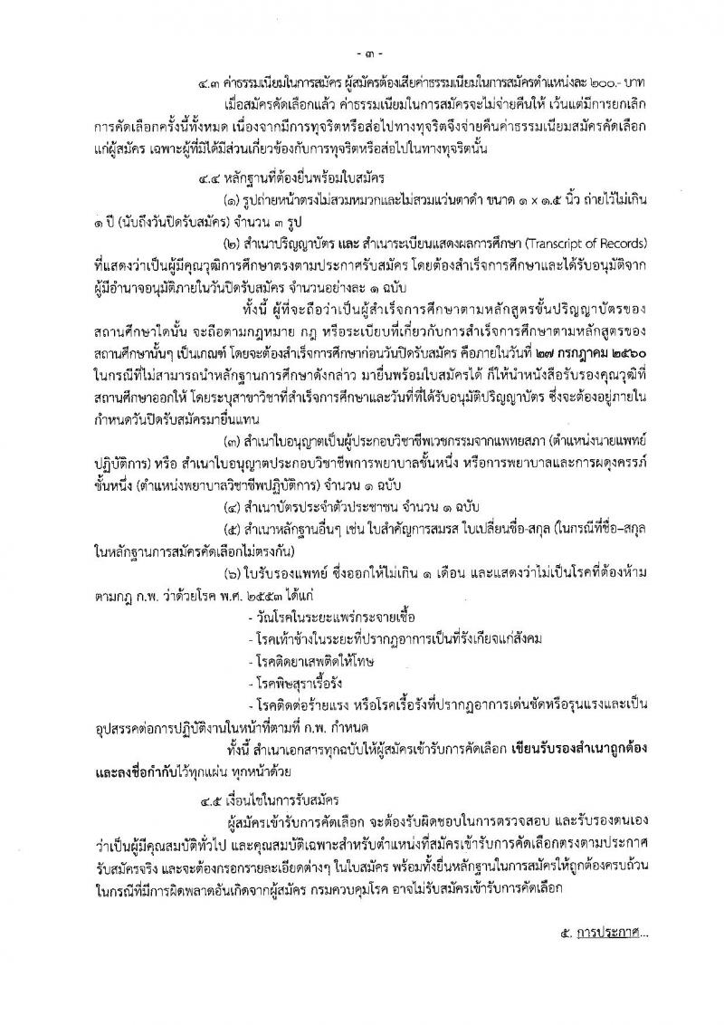 กรมควบคุมโรค ประกาศรับสมัครคัดเลือกเพื่อบรรจุและแต่งตั้งบุคคลเข้ารับราชการในตำแหน่งนายแพทย์ปฏิบัติการและพยาบาลวิชาชีพปฏิบัติการ จำนวน 6 อัตรา (วุฒิ ป.ตรี) รับสมัครสอบตั้งแต่วันที่ 21-27 ก.ค. 2560
