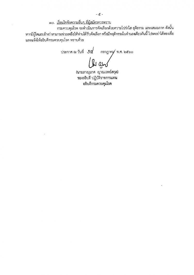 กรมควบคุมโรค ประกาศรับสมัครคัดเลือกเพื่อบรรจุและแต่งตั้งบุคคลเข้ารับราชการในตำแหน่งนายแพทย์ปฏิบัติการและพยาบาลวิชาชีพปฏิบัติการ จำนวน 6 อัตรา (วุฒิ ป.ตรี) รับสมัครสอบตั้งแต่วันที่ 21-27 ก.ค. 2560