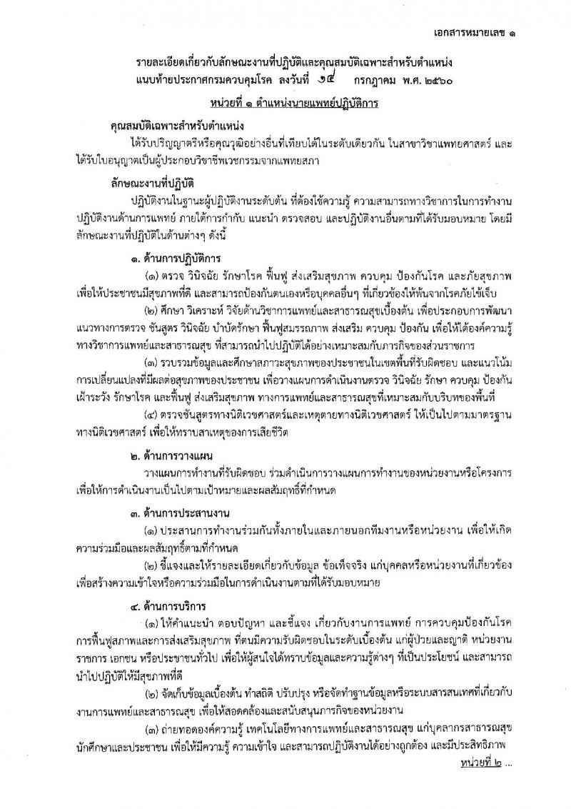 กรมควบคุมโรค ประกาศรับสมัครคัดเลือกเพื่อบรรจุและแต่งตั้งบุคคลเข้ารับราชการในตำแหน่งนายแพทย์ปฏิบัติการและพยาบาลวิชาชีพปฏิบัติการ จำนวน 6 อัตรา (วุฒิ ป.ตรี) รับสมัครสอบตั้งแต่วันที่ 21-27 ก.ค. 2560