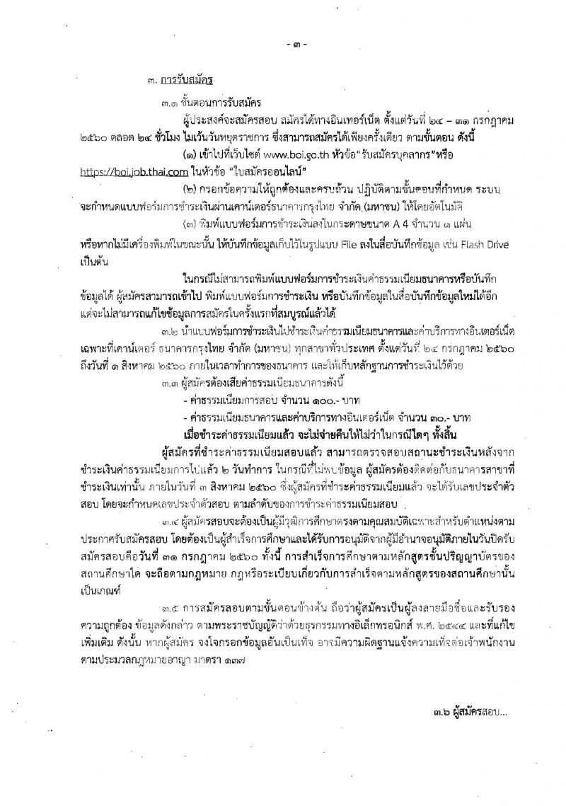 สำนักงานคณะกรรมการส่งเสริมการลงทุน ประกาศรับสมัครบุคคลเพื่อเลือกสรรเป็นพนักงานราชการทั่วไป ในตำแหน่งพนักงานส่งเสริมการลงทุน จำนวน 2 อัตรา (วุฒิ ป.ตรี ป.โท) รับสมัครสอบทางอินเทอร์เน็ต ตั้งแต่วันที่ 24-31 ก.ค. 2560