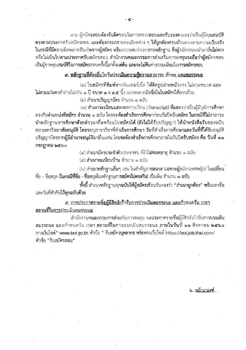 สำนักงานคณะกรรมการส่งเสริมการลงทุน ประกาศรับสมัครบุคคลเพื่อเลือกสรรเป็นพนักงานราชการทั่วไป ในตำแหน่งพนักงานส่งเสริมการลงทุน จำนวน 2 อัตรา (วุฒิ ป.ตรี ป.โท) รับสมัครสอบทางอินเทอร์เน็ต ตั้งแต่วันที่ 24-31 ก.ค. 2560